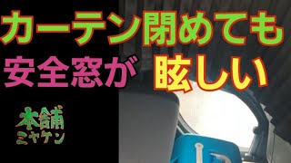 [本舗ファミリー][トラック運転手]仮眠カーテンを閉めても安全窓の光が眩しいんです！！