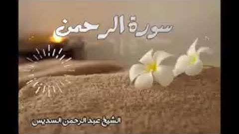 سوره الرحمن مكرره :بصوت الشيخ عبد الرحمن السديس