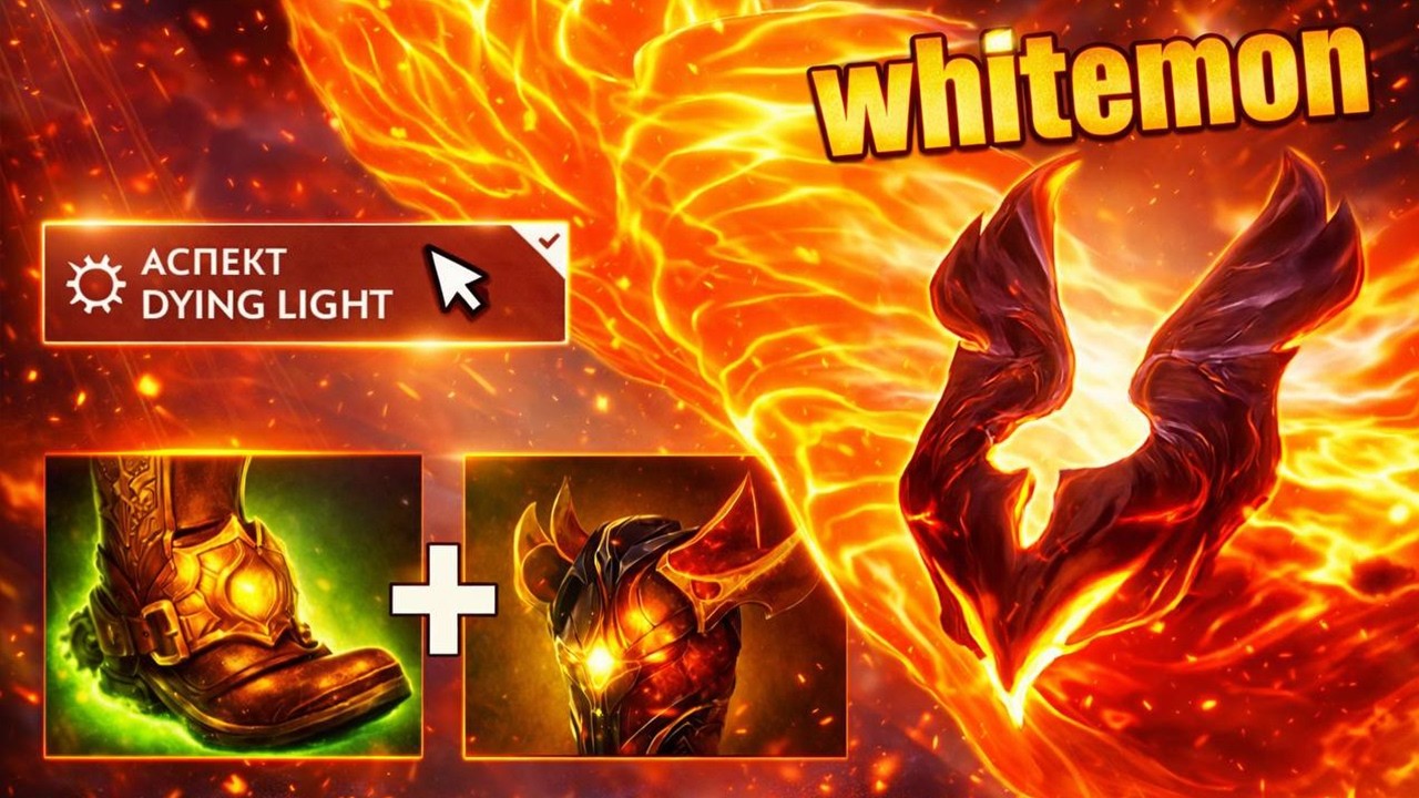 WHITEMON ФЕНИКС | PHOENIX ГАЙД ПАТЧ 7.40c