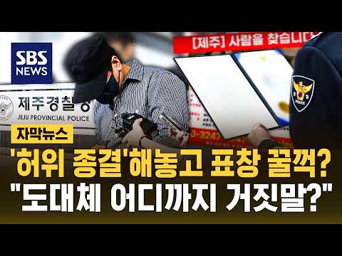 '허위 종결' 해놓고 표창 꿀꺽?.."도대체 어디까지 거짓말?" (자막뉴스) / SBS