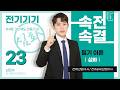 【심화반】 전기기기 23강(p.183~186)_4장 3상 유도 전동기 ③(비례추이, 유도 전동기의 원선도)