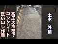 土木 ドボク 洗い出し あらいだし コンクリートを金鏝で一回押さえて、高圧洗浄機の水をコンクリートの表面にかけて、アマ、ノロを流して、洗い出し仕上げをしている様子‼️チャンネル登録お願いします😊✨