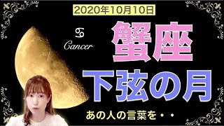 2020年10月10日【蟹座 下弦の月】仕事と家庭どっちが大事なの問題に決着をつける？！見直しと断捨離タイム。あの人の言葉は・・