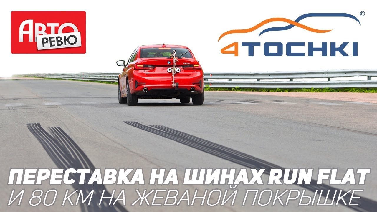 Авторевю: Переставка на шинах Run Flat и 80 км на жеваной покрышке