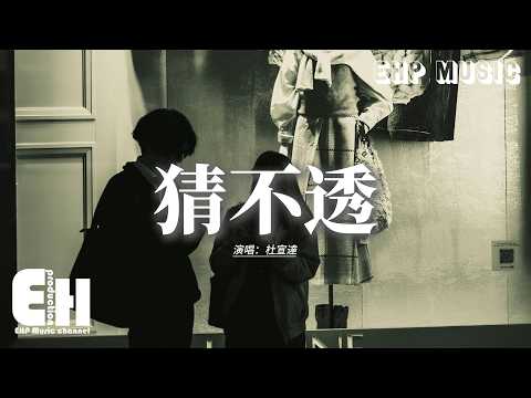 杜宣達 - 猜不透『如果忽遠忽近的灑脫 是你要的自由，那我寧願回到一個人生活。』【動態歌詞MV】