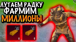 ЛУТАЕМ РАДКУ ФАРМИМ МИЛЛИОНЫ в МЕТРО Рояль | 5 КАРТА Metro PUBG Mobile