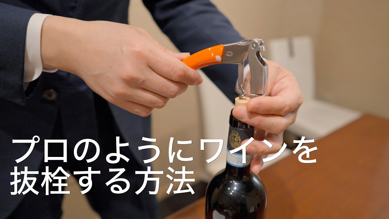 プロのようにワインを抜栓する方法