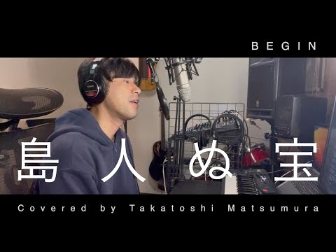 島人ぬ宝／BEGIN｜covered by Takatoshi Matsumura
