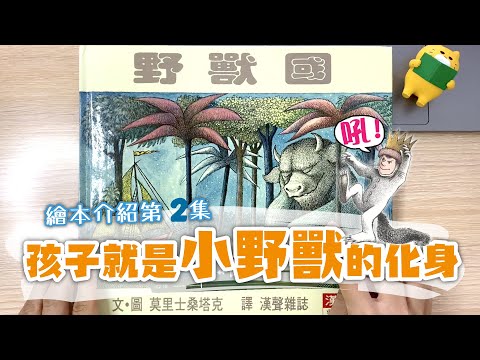 [魚家繪本書單 EP2] 經典繪本中的經典!!釋放小野獸!! #繪本 #經典繪本 #野獸國
