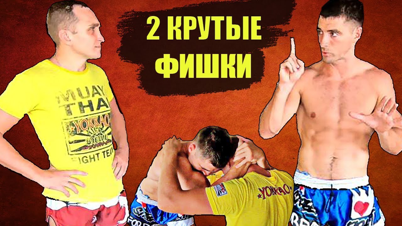 Техника муай тай. КЛИНЧ В ТАЙСКОМ БОКСЕ. Что делать в клинче. Виталий Дунец и Городенчук