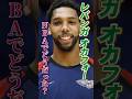 【2015年NBAドラフト3位】何故NBAでは通用しなかったのか? #bリーグ #bジョ #レバンガ北海道 #ジャリルオカフォー #クーズ男