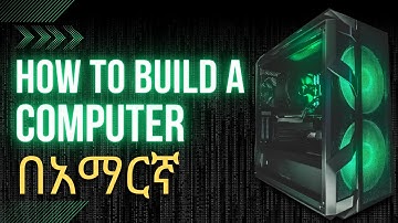 How to build a computer in Amharic | ኮምፒዩተርን መገንባት በአማርኛ #amharic #computer #habesha