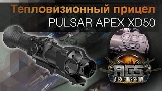 Тепловизионный прицел PULSAR APEX XD50 (обзор)(, 2014-03-01T10:15:38.000Z)