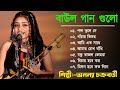 Ananya Chakraborty Baul Song|| অন্যান্য চক্রবর্তী বাউল || Bengali Folk Song | Baul Gaan