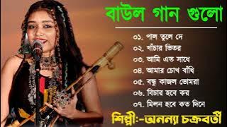Ananya Chakraborty Baul Song|| অন্যান্য চক্রবর্তী বাউল || Bengali Folk Song | Baul Gaan