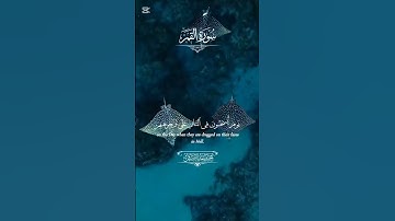 # آيات#الذكر #الحكيم # سورة القمر# سيهزم الجمع ويولون الدبر#