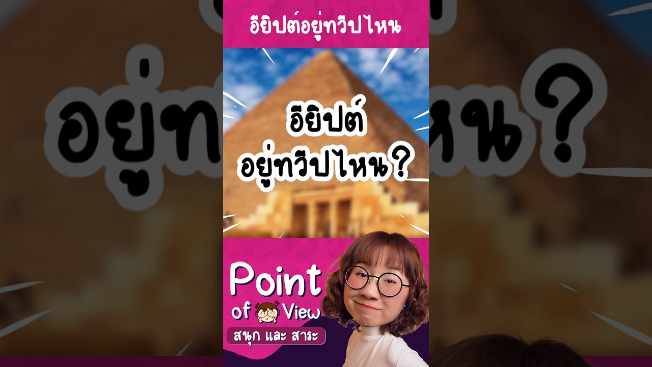 อียิปต์อยู่ทวีปไหน? สนใจอยากไปกับวิวรีบติดต่อเลย #PointofViewOnTour #PointofView #วิวเอ๋ยบอกข้าเถิด