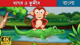 বাদর ও কুমীর | Monkey and Crocodile in Bengali | Bangla Cartoon | @BengaliFairyTales