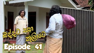 Baddata Saha Kuliyata | Episode 41 - (2018-03-07) | ITN Thumbnail