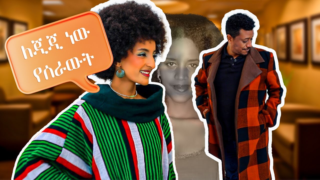 🧥 አምሮብሃል ውሰደው  🧣  #asham_tv | #አሻም_ቲቪ
