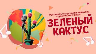 Фестиваль | Зелёный кактус-2024 | Театральные миниатюры студенческого юмора