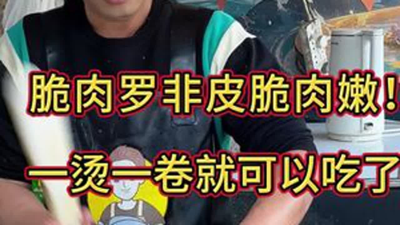 皮脆肉嫩大脆非，一烫一卷就能吃了！