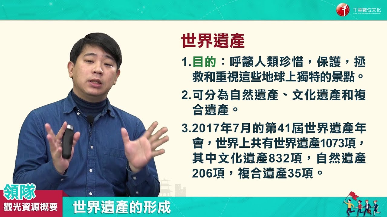 【領隊觀光資源概要_影音函授】8.世界遺產的形成