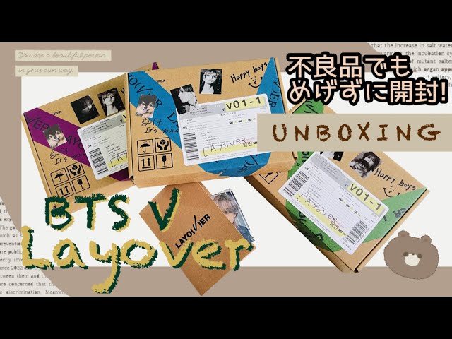 BTS UNBOXINGLayover V Album テテのソロアルバム開封💜 JPFC 3形態