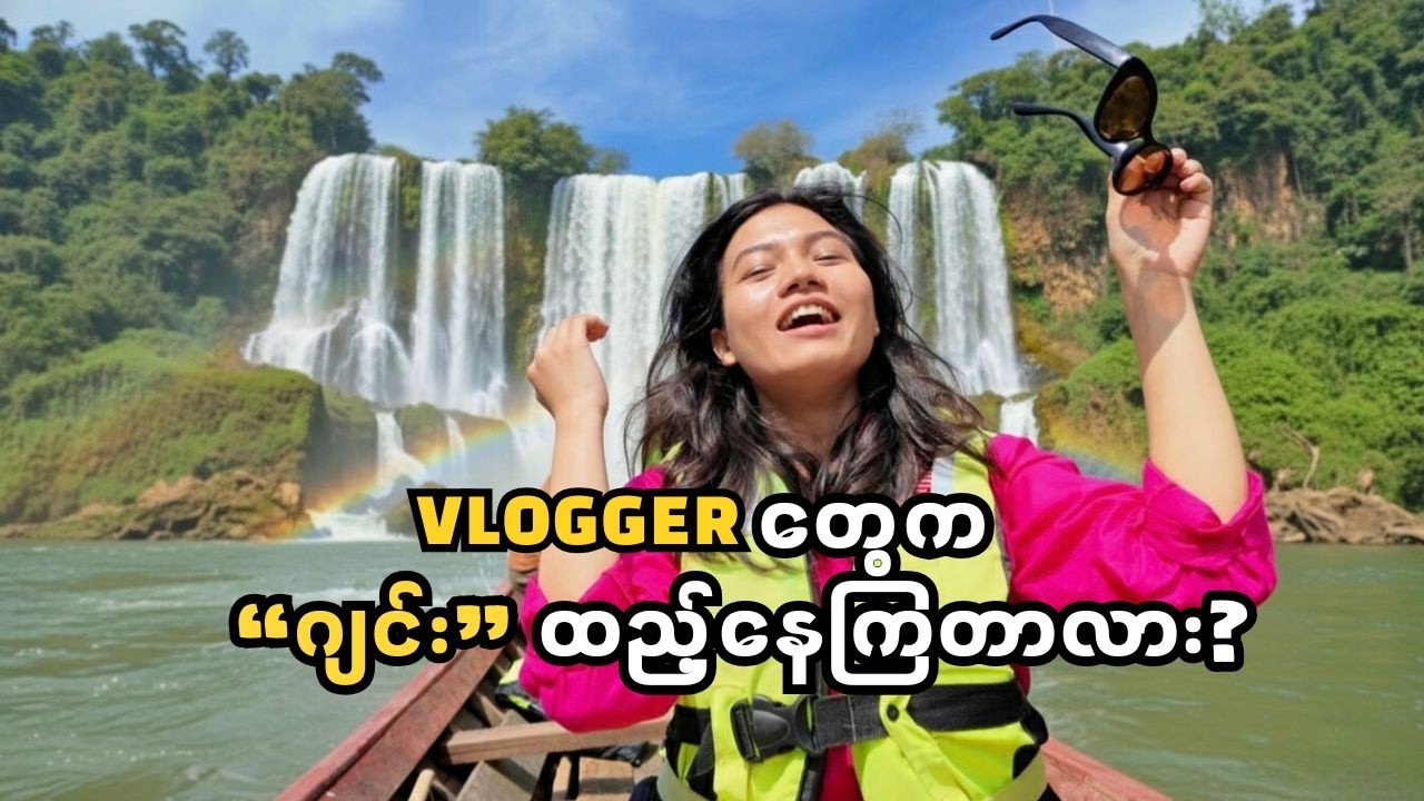 လူပြောများနေတဲ့ ပန်းလောင်Eco Lodge က တကယ်ရောလှရဲ့လား? ပေးရတဲ့စျေးနဲ့ကောတန်ပါ့မလား?