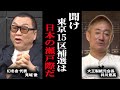 【緊急 見城徹】日本が日本でなくなる可能性がある…<政経電論TV公認切り抜きch> #佐藤尊徳 #井川意高 #政経電論 #東京15区 #補欠選挙