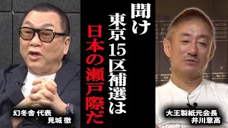 【緊急 見城徹】日本が日本でなくなる可能性がある…＜政経電論TV公認切り抜きch＞ #佐藤尊徳 #井川意高 #政経電論 #東京15区 #補欠選挙