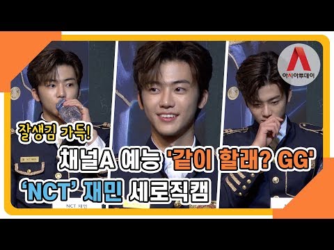 'NCT' 재민 (Jae Min) 세로직캠, 잘생김 가득! (채널A '같이 할래? GG')