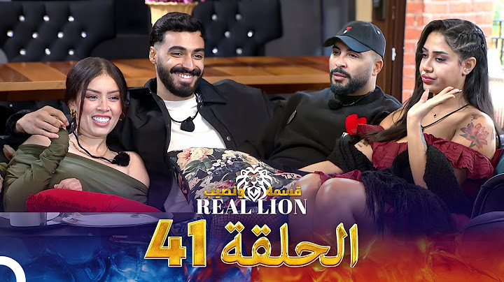 قسمة ونصيب: Real Lion - الحلقة 41