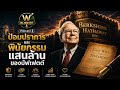 The Legend W-Brief EP.1 [10/05/26] | ป้อมปราการและพินัยกรรมแสนล้านของ Warren Buffett