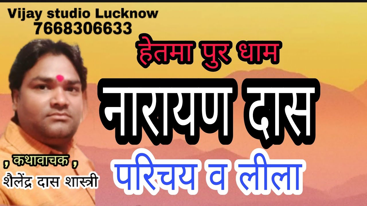 हेतमापुर धाम परिचय व लीला  /कथावाचक -शैलेन्द्र दास शास्त्री 7668306633