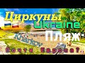 Вау! Циркуны село Харькова! Водобуд Украина! Сравнение С Польшей! Вяловское водохранилище! #циркуны