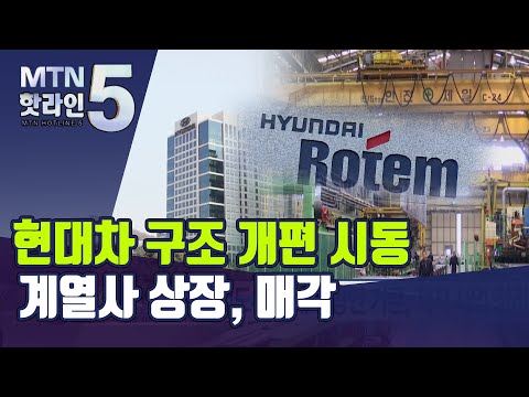 현대차, 계열사 상장·매각·합병… 미래차 전환 구조 개편 시동 / 머니투데이방송 (뉴스)