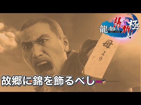 【龍が如く維新極】故郷に錦を飾るべし 永倉新八【カラオケ】