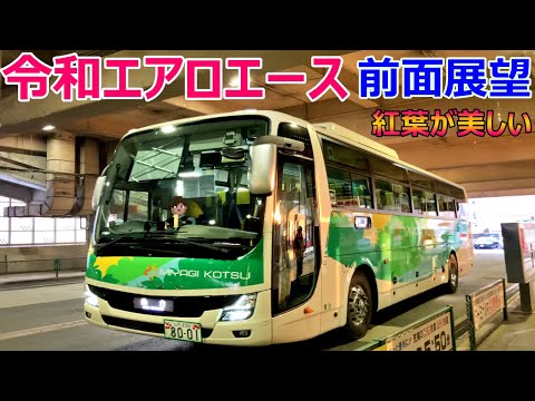 【三菱ふそうエアロエース令和顔】宮城交通で行く仙台-山形線の魅力!【2024年11月】
