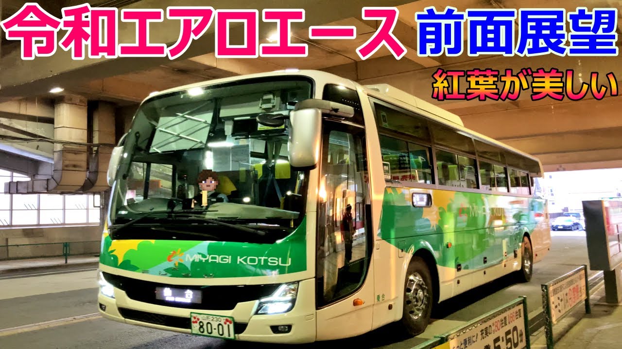 【三菱ふそうエアロエース令和顔】宮城交通で行く仙台-山形線の魅力！【2024年11月】