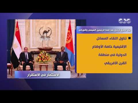 بيان مصري إريتري بعد قمة الرئيسين السيسي وأفورقي لبحث الأوضاع الإقليمية