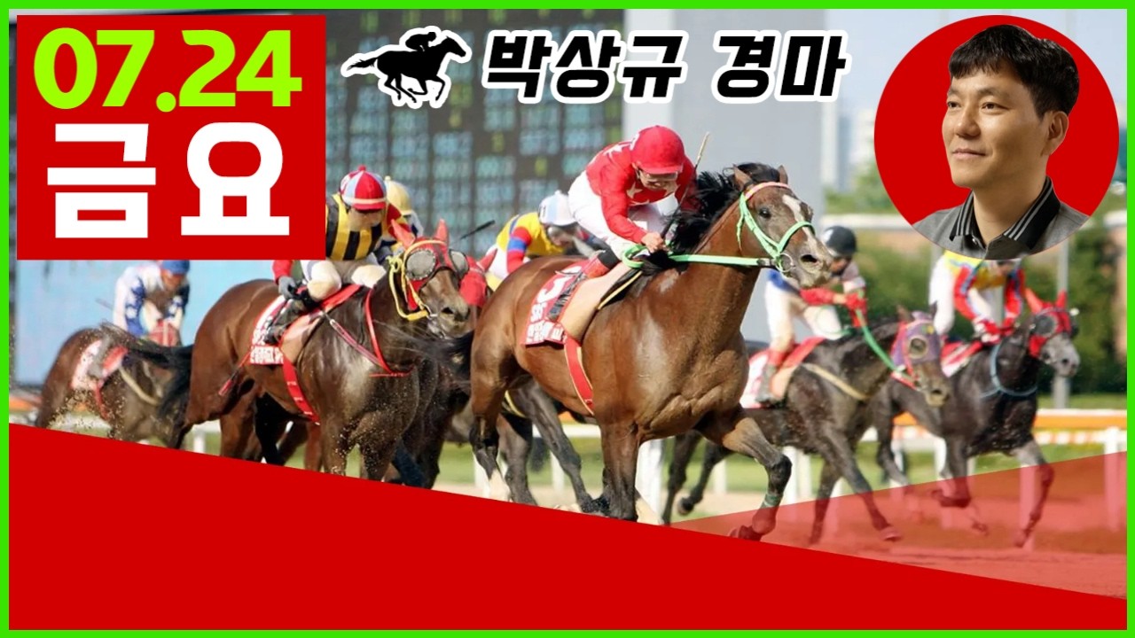 2026년 7월24일 금요 경마, 방송 보신분들 모두 좋은 결과 있기를 기원합니다.