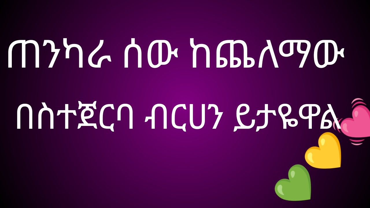 ጠንካራሰው ከጨልማው በስተጀርባ ብርሀንይታዬዋል