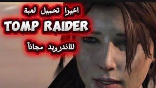 حصريا تحميل لعبة Tomp Raider للاندرويد مجانا .. 😯 برابط مباشر  screenshot 5