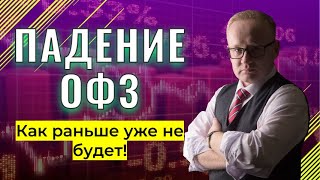 ОФЗ продолжают падать. Что происходит?