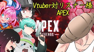 【APEX 視聴者参加型】複数人のVtuberによる～リスナー様チームかかってこいや！～編　Vtuber