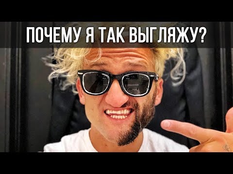 Почему я так выгляжу? // Кейси Найстат