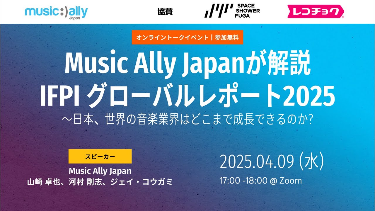 IFPIグローバルレポート2025 解説 - 日本、世界の音楽業界はどこまで