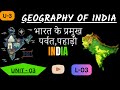 INDIAN GEOGRAPHY MOUTAIN MCQ SERIES MPPSC NEW SYLLABUS UNIT 3