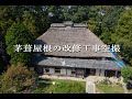 【建築写真家が記録する建物の記憶】茅葺屋根の古民家改修工事　4K ドローン空撮
